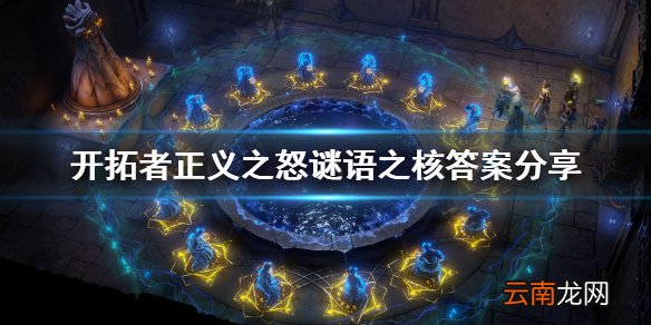 开拓者正义之怒谜语之核石板在哪 谜语之核答案分享