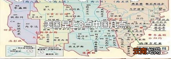 美国早上8点中国几点