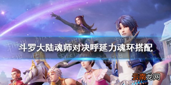 斗罗大陆魂师对决呼延力魂环搭配 斗罗大陆魂师对决呼延力怎么选魂环