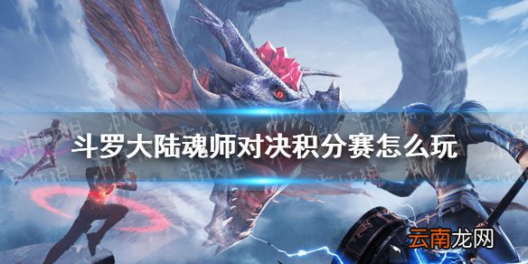 斗罗大陆魂师对决积分赛怎么玩 斗罗大陆魂师对决积分赛规则介绍