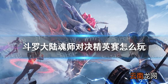 斗罗大陆魂师对决精英赛怎么玩 斗罗大陆魂师对决精英赛规则介绍