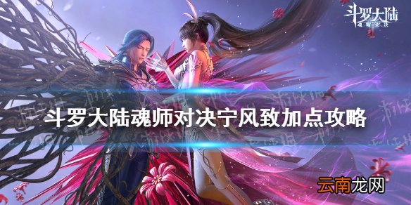 斗罗大陆魂师对决宁风致加点攻略 斗罗大陆魂师对决宁风致怎么加点