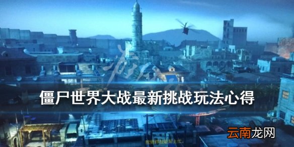 僵尸世界大战新挑战怎么玩 僵尸世界大战最新挑战玩法心得