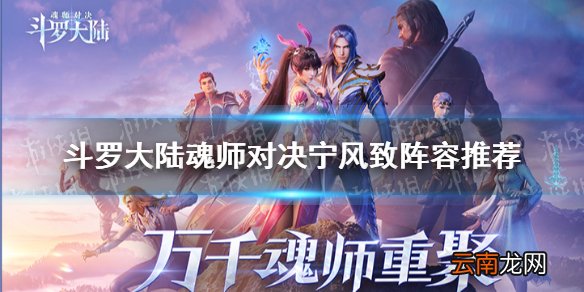 斗罗大陆魂师对决宁风致阵容推荐 斗罗大陆魂师对决宁风致阵容搭配