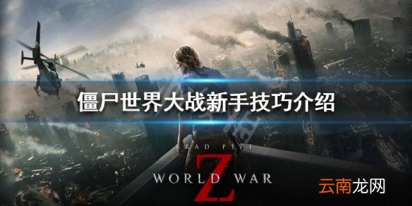 僵尸世界大战新手怎么玩 僵尸世界大战新手技巧介绍