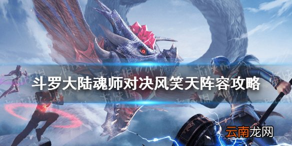 斗罗大陆魂师对决风笑天阵容怎么搭配 魂师对决风笑天阵容攻略