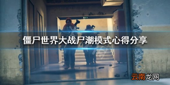 僵尸世界大战尸潮模式怎么玩 僵尸世界大战尸潮模式心得分享