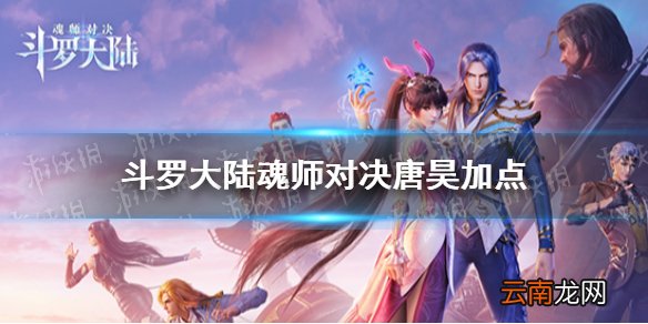 斗罗大陆魂师对决唐昊加点 斗罗大陆魂师对决唐昊怎么加点