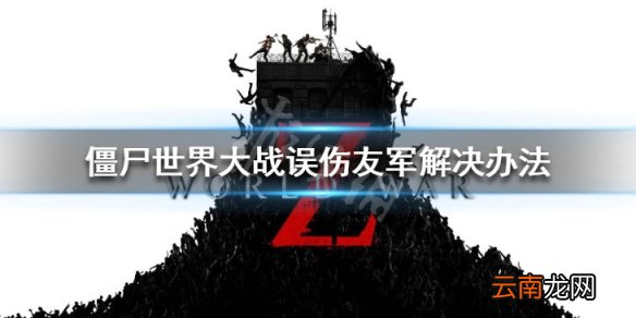 僵尸世界大战误伤友军怎么办 僵尸世界大战误伤友军解决办法