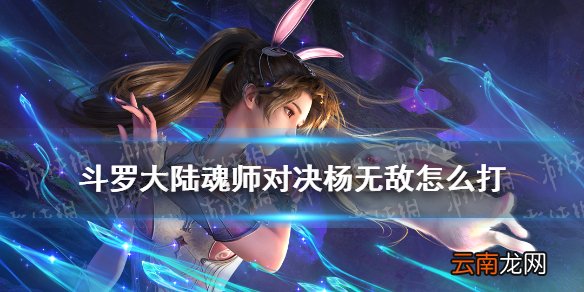 斗罗大陆魂师对决杨无敌怎么打 斗罗大陆魂师对决杨无敌打法