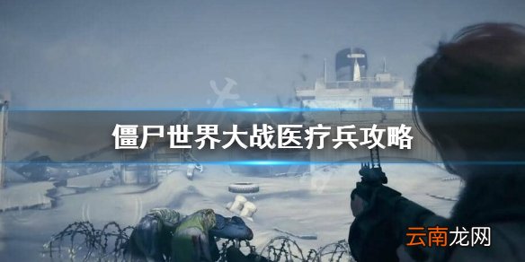 僵尸世界大战医疗兵怎么加点 僵尸世界大战医疗兵攻略