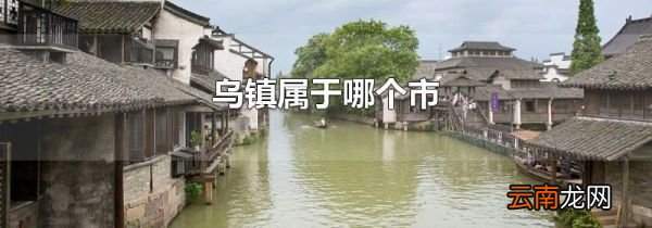 乌镇属于哪个市