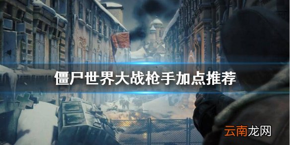 僵尸世界大战枪手怎么加点 僵尸世界大战枪手加点推荐