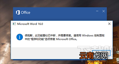 Word2016提示“此功能看似已中断 并需要修复”怎么解决？