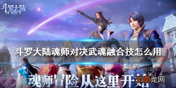 斗罗大陆魂师对决武魂融合技怎么用 魂师对决武魂融合技使用方法