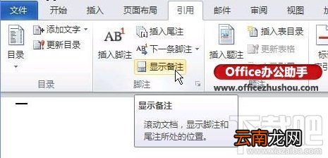 word2016尾注上的横线如何删除