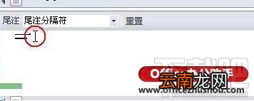 word2016尾注上的横线如何删除