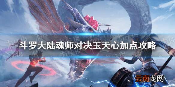 斗罗大陆魂师对决玉天心怎么加点 斗罗大陆魂师对决玉天心加点攻略