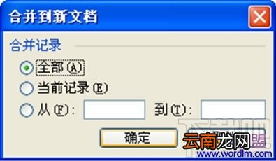 Word2016邮件合并功能怎么使用