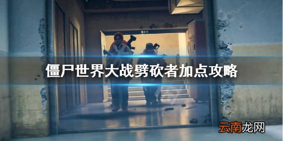 僵尸世界大战劈砍者厉不厉害 僵尸世界大战劈砍者加点攻略