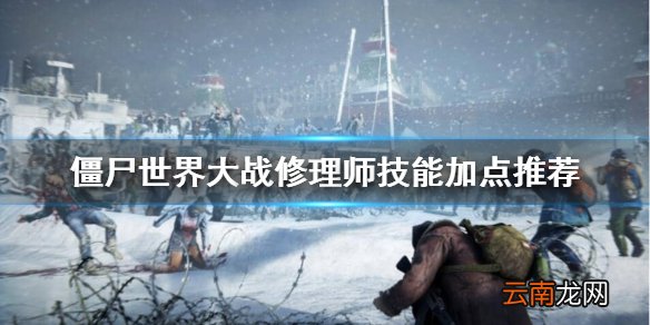 僵尸世界大战修理师怎么加点 僵尸世界大战修理师技能加点推荐