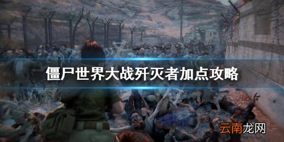 僵尸世界大战歼灭者技能怎么加点 僵尸世界大战歼灭者加点