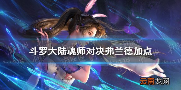 斗罗大陆魂师对决弗兰德加点 斗罗大陆魂师对决弗兰德怎么加点