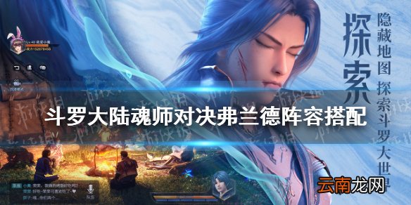 斗罗大陆魂师对决弗兰德阵容搭配 斗罗大陆魂师对决弗兰德阵容推荐