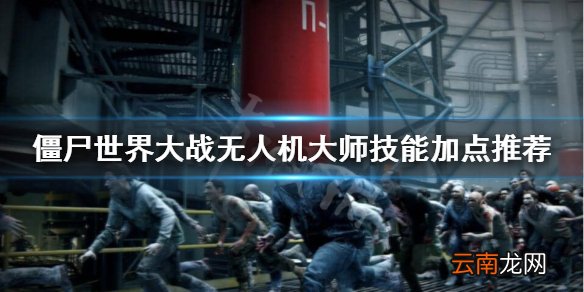 僵尸世界大战无人机怎么加点 僵尸世界大战无人机大师加点