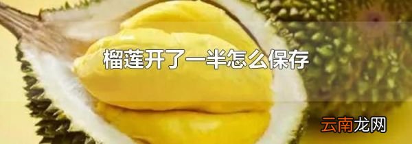榴莲开了一半怎么保存