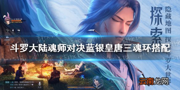 斗罗大陆魂师对决蓝银皇唐三魂环搭配 魂师对决蓝银皇唐三魂环选择