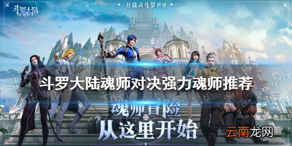 斗罗大陆魂师对决强力魂师推荐 斗罗大陆魂师对决新手魂师推荐