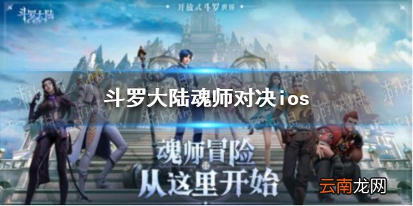 斗罗大陆魂师对决ios 斗罗大陆魂师对决苹果怎么参加内测