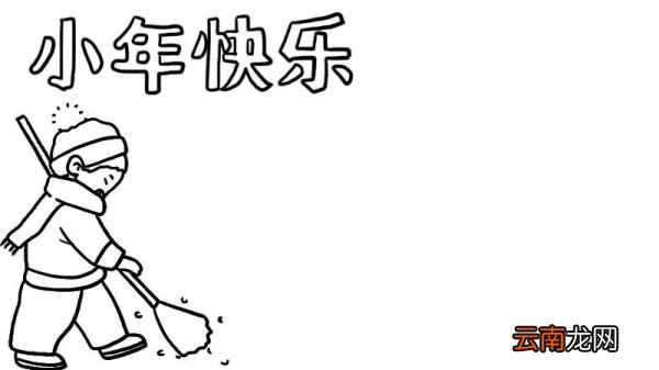 小年快乐 打扫手抄报