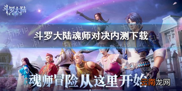 斗罗大陆魂师对决测试版怎么下载 斗罗大陆魂师对决内测下载
