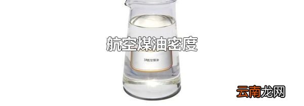 航空煤油密度