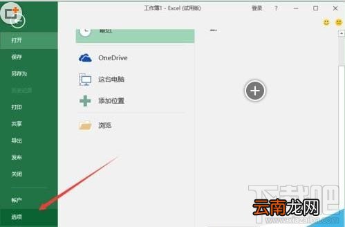 Excel2016显示粘贴选项如何取消