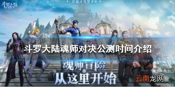 斗罗大陆魂师对决什么时候公测 斗罗大陆魂师对决公测时间