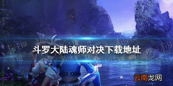 斗罗大陆魂师对决游戏下载 斗罗大陆魂师对决下载地址分享