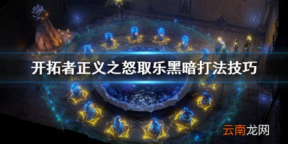 开拓者正义之怒取乐的黑暗怎么打 取乐黑暗打法技巧