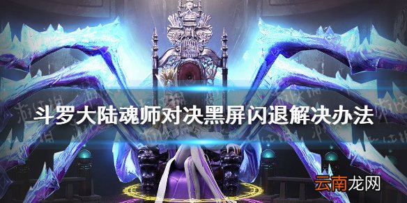 斗罗大陆魂师对决黑屏闪退怎么办 斗罗大陆魂师对决黑屏闪退解决办法