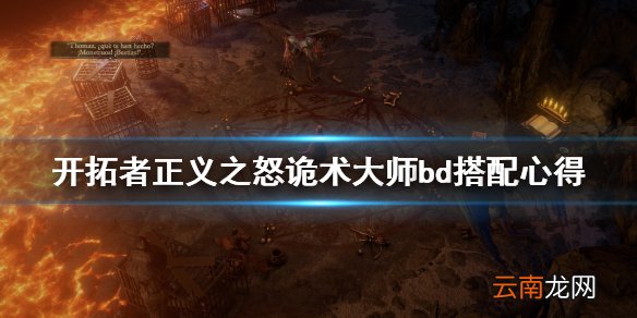 开拓者正义之怒诡术大师bd搭配心得 诡术大师bd怎么搭配
