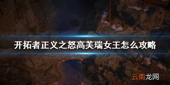 开拓者正义之怒高芙瑞女王恋爱心得 高芙瑞女王怎么攻略