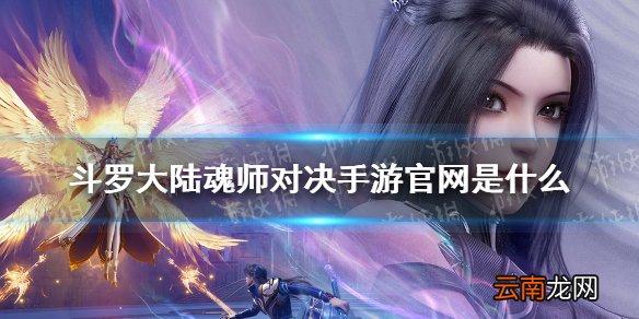 斗罗大陆魂师对决手游官网是什么 斗罗大陆魂师对决游戏官网分享