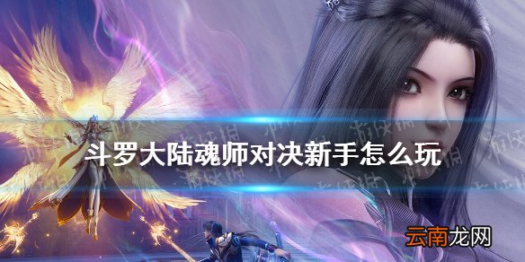 斗罗大陆魂师对决新手怎么玩 斗罗大陆魂师对决新手指南