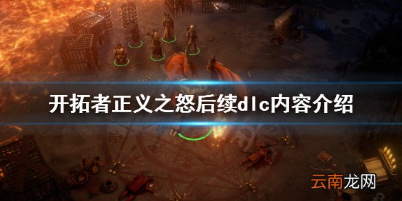 开拓者正义之怒dlc内容有哪些 开拓者正义之怒后续dlc内容