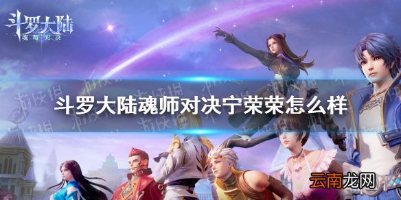 斗罗大陆魂师对决宁荣荣怎么样 斗罗大陆魂师对决宁荣荣人物介绍