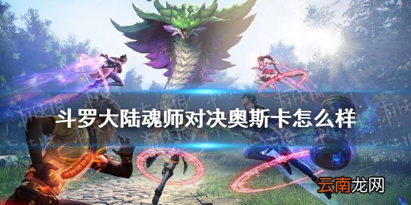 斗罗大陆魂师对决奥斯卡怎么样 斗罗大陆魂师对决奥斯卡角色介绍