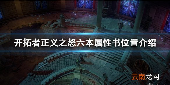 开拓者正义之怒属性书怎么获得 六本属性书位置介绍