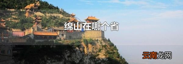 绵山在哪个省